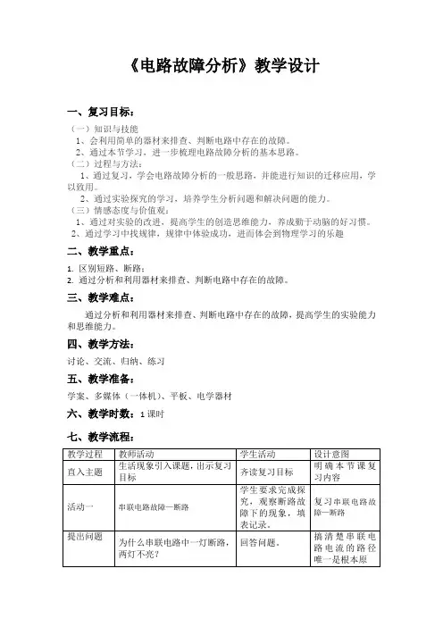 初中物理_电路故障分析教学设计学情分析教材分析课后反思