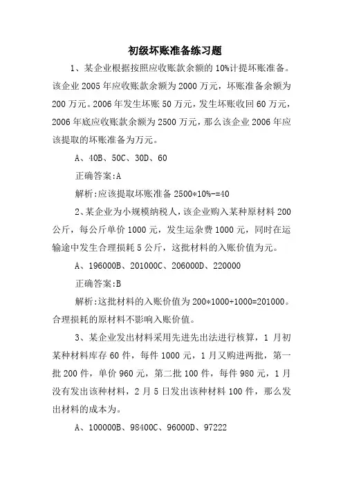初级坏账准备练习题