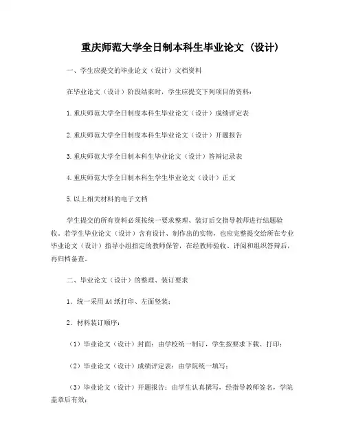 重庆师范大学全日制本科生毕业论文格式