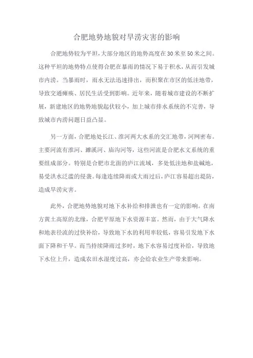 合肥地势地貌对旱涝灾害的影响