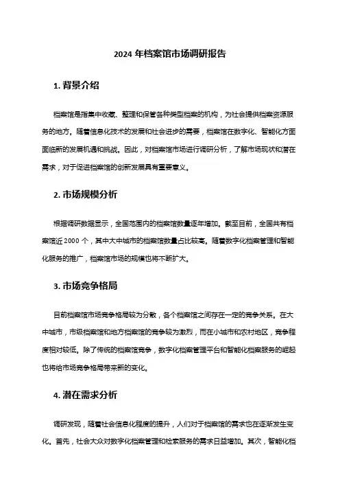 2024年档案馆市场调研报告