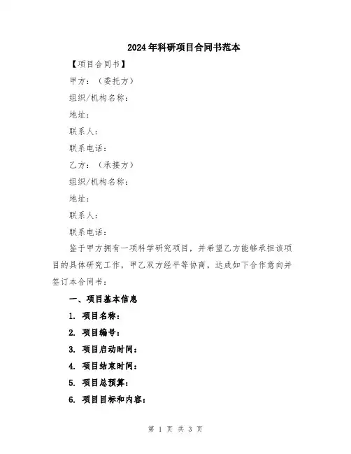 2024年科研项目合同书范本