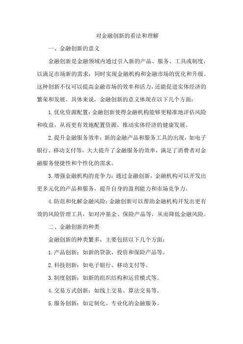 对金融创新的看法和理解