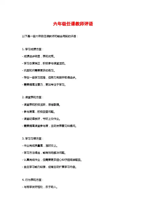 六年级任课教师评语