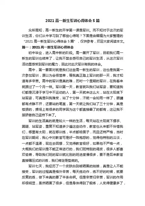 2021高一新生军训心得体会5篇