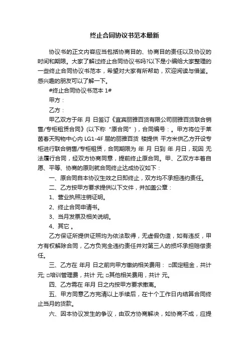 终止合同协议书范本最新5篇