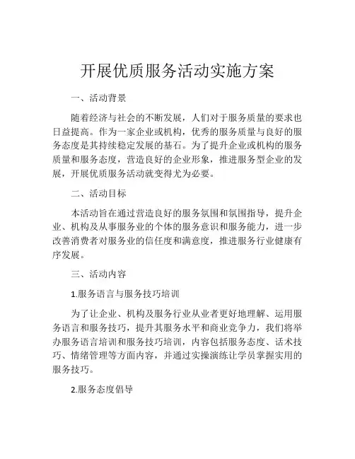 开展优质服务活动实施方案