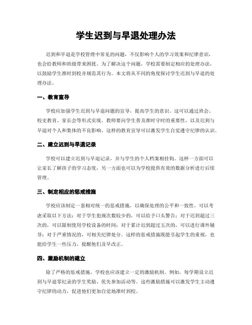 学生迟到与早退处理办法
