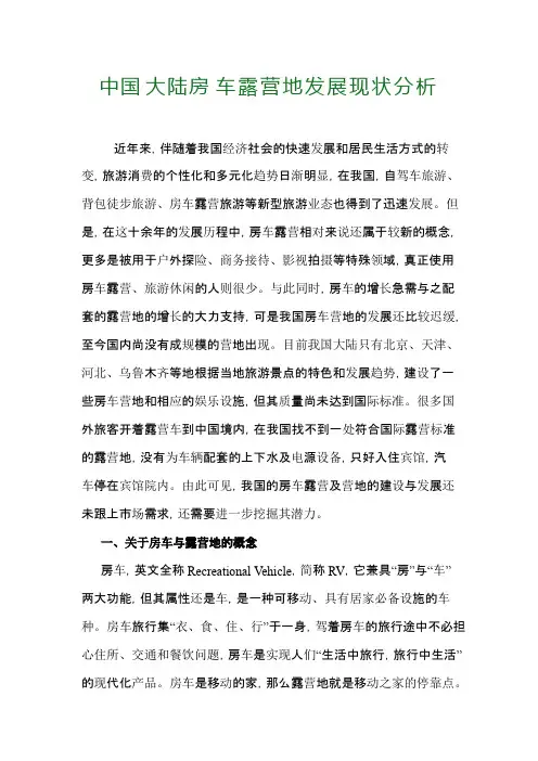 中国大陆房车露营地发展现状分析