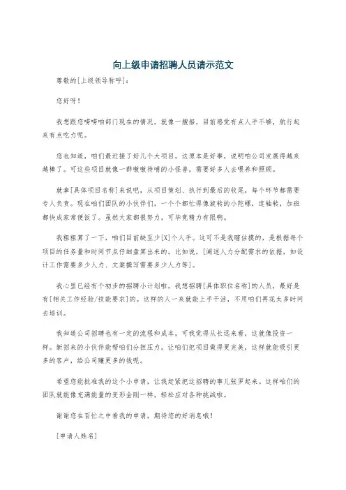 向上级申请招聘人员请示范文