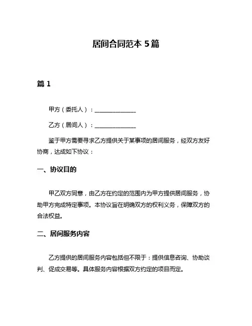 居间合同范本5篇