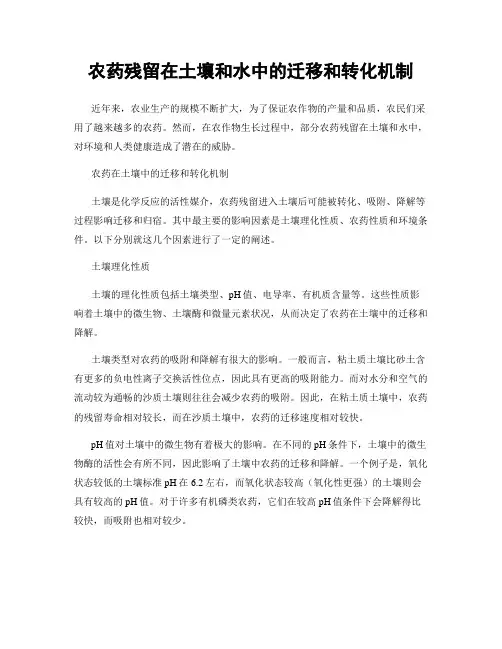 农药残留在土壤和水中的迁移和转化机制