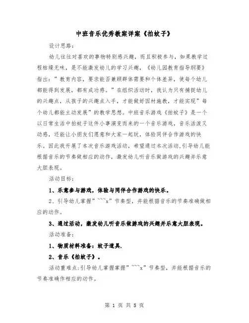 中班音乐优秀教案详案《拍蚊子》（2篇）