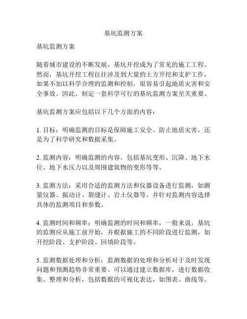 基坑监测方案
