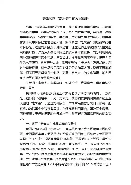 略论我国“走出去”的发展战略