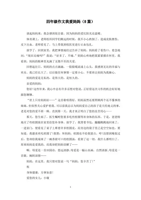 四年级作文我爱妈妈(8篇)
