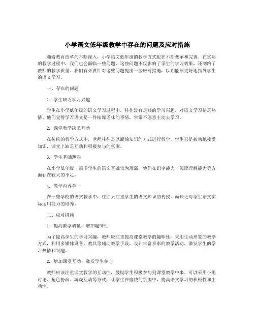 小学语文低年级教学中存在的问题及应对措施