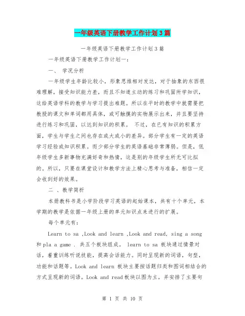 一年级英语下册教学工作计划3篇(最新篇)