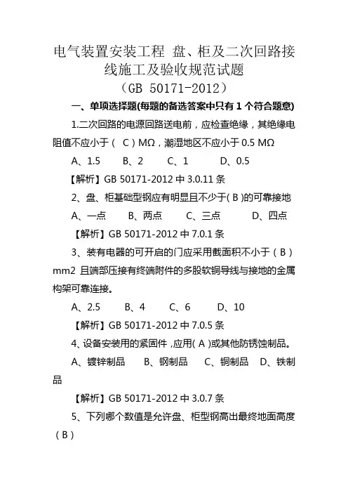 GB 50171-2012 电气装置安装工程 盘、柜及二次回路接线施工及验收规范
