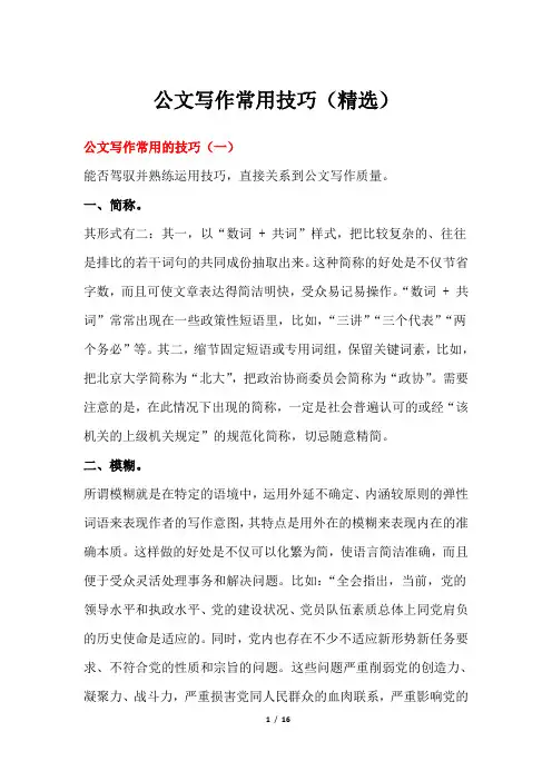 公文写作常用技巧(精选)