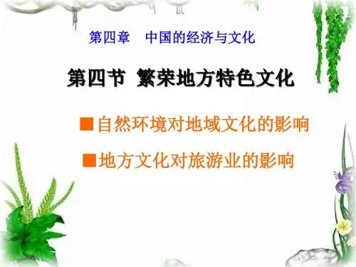 八年级上册第四章第四节繁荣地方特色文化