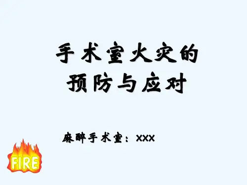 手术室火灾 PPT