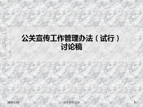 公司公关VI宣传管理办法PPT课件