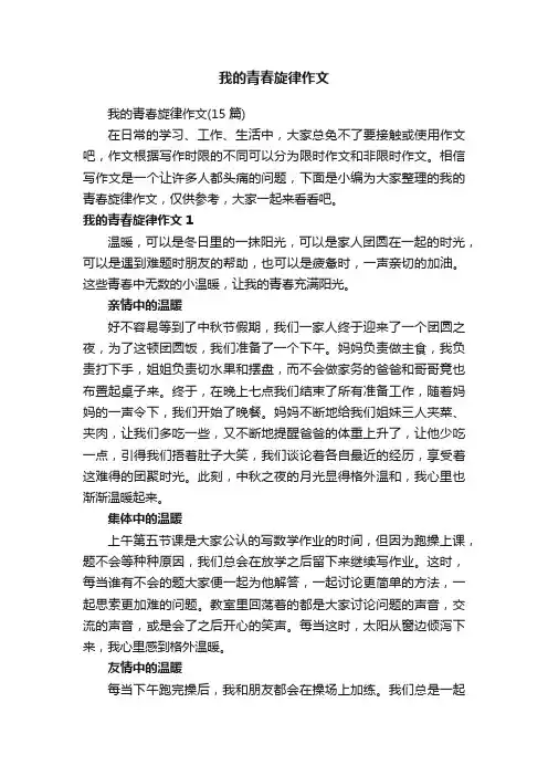 我的青春旋律作文（15篇）