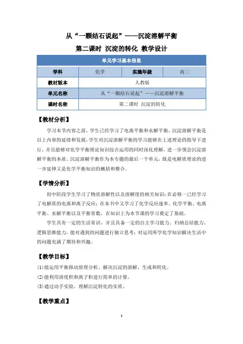 3.4.2沉淀溶解平衡++教学设计2023-2024学年高二上学期化学人教版(2019)选择性必修1