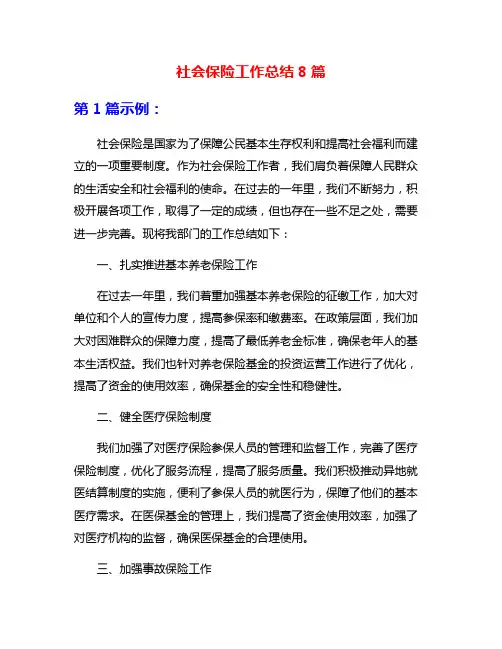 社会保险工作总结8篇