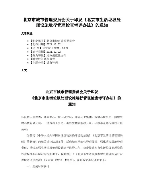 北京市城市管理委员会关于印发《北京市生活垃圾处理设施运行管理检查考评办法》的通知