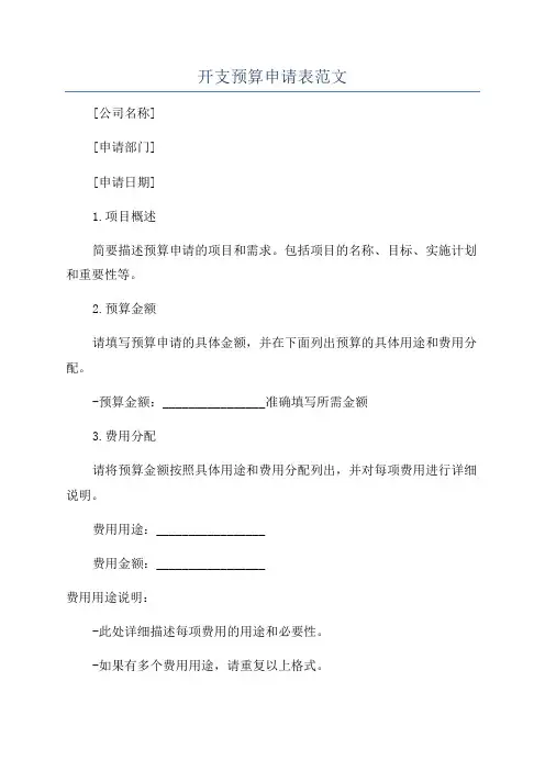 开支预算申请表范文
