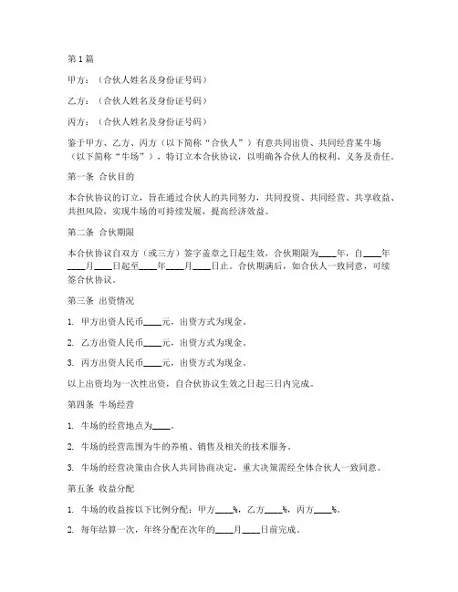 牛场合伙协议书范本(3篇)