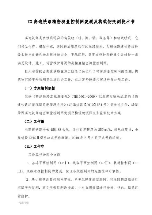 某高速铁路精密测量控制网复测与构筑物变测技术书