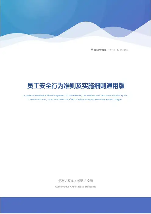 员工安全行为准则及实施细则通用版