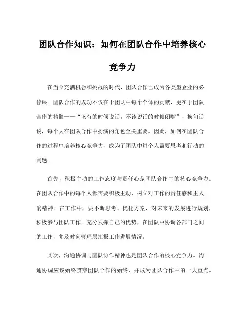 团队合作知识：如何在团队合作中培养核心竞争力