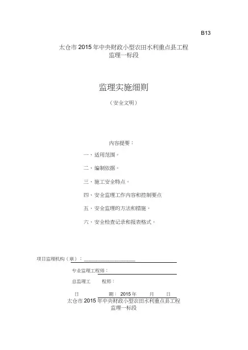 (完整版)水利工程安全监理细则