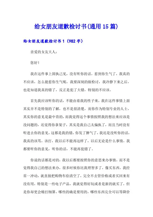 给女朋友道歉检讨书(通用15篇)