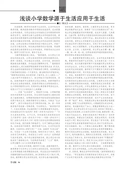 浅谈小学数学源于生活应用于生活