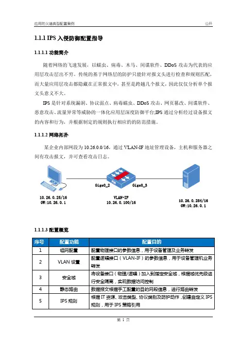 Day2-1 - IPS入侵防御配置指导(FW)
