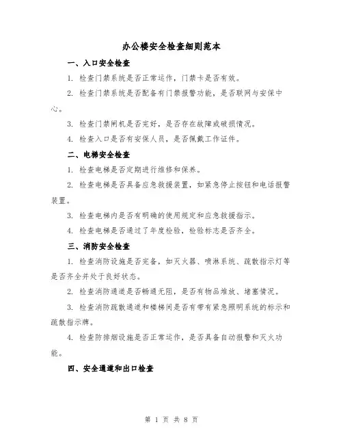 办公楼安全检查细则范本（3篇）