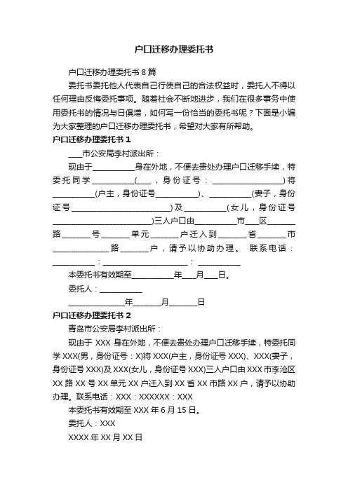 户口迁移办理委托书8篇