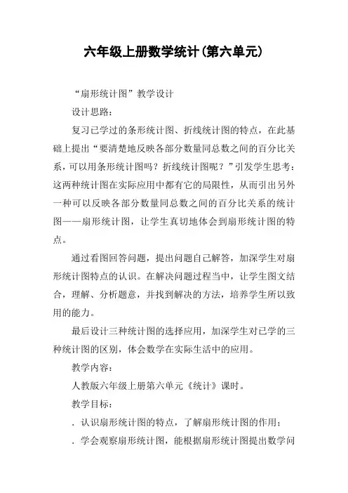 六年级上册数学统计(第六单元)