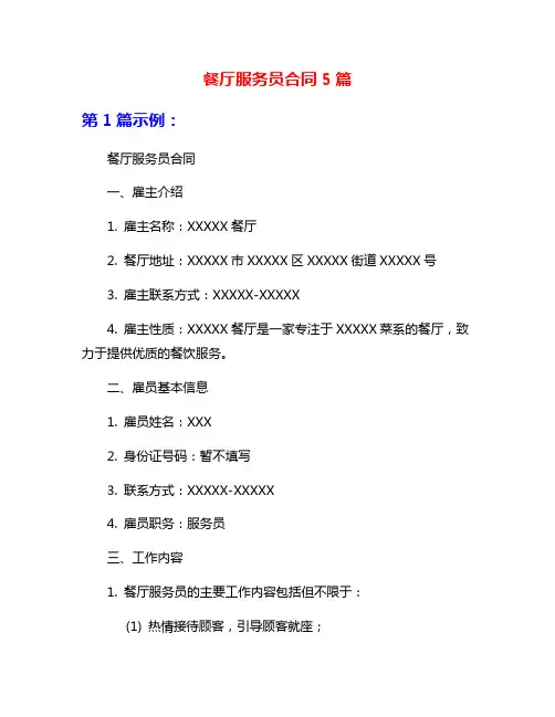 餐厅服务员合同5篇