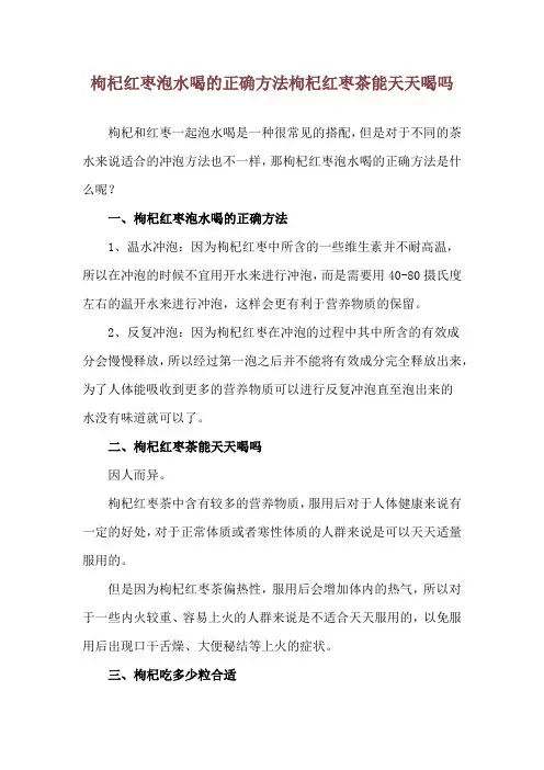 枸杞红枣泡水喝的正确方法 枸杞红枣茶能天天喝吗