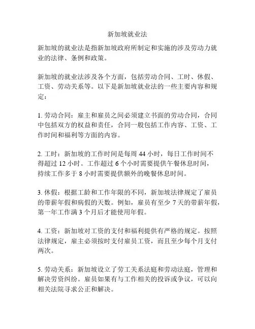 新加坡就业法