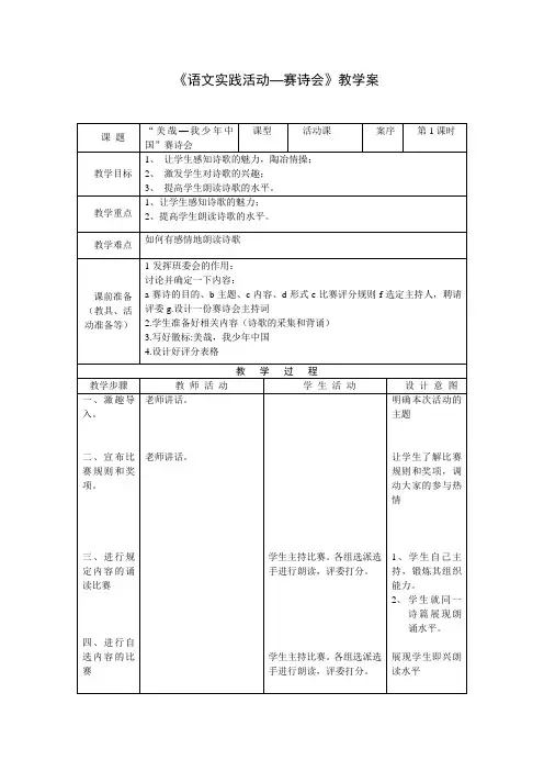 语文实践活动赛诗会教学案