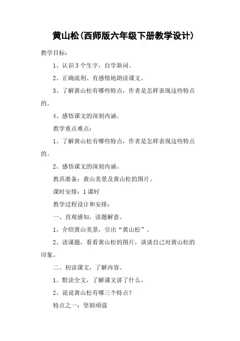 黄山松(西师版六年级下册教学设计)