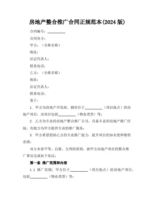 房地产整合推广合同正规范本(2024版)