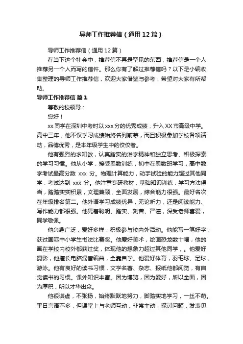 导师工作推荐信（通用12篇）
